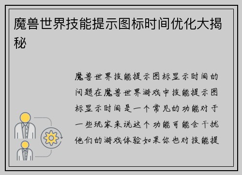魔兽世界技能提示图标时间优化大揭秘