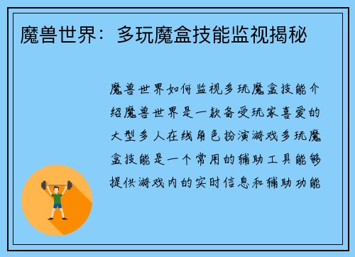 魔兽世界：多玩魔盒技能监视揭秘