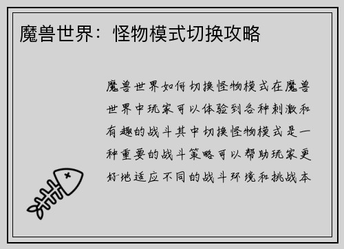魔兽世界：怪物模式切换攻略