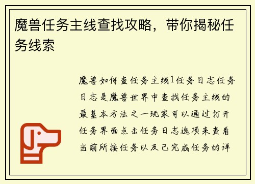 魔兽任务主线查找攻略，带你揭秘任务线索