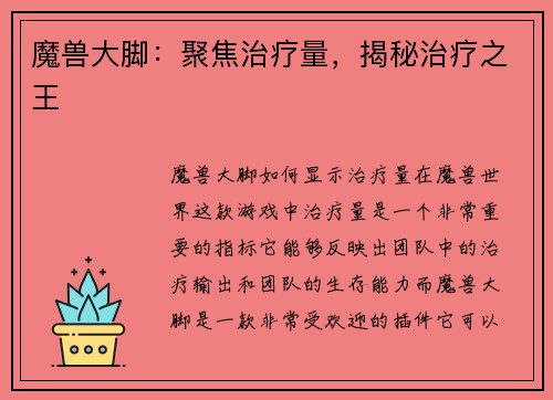魔兽大脚：聚焦治疗量，揭秘治疗之王