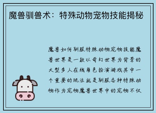 魔兽驯兽术：特殊动物宠物技能揭秘