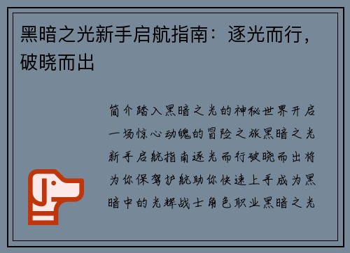 黑暗之光新手启航指南：逐光而行，破晓而出