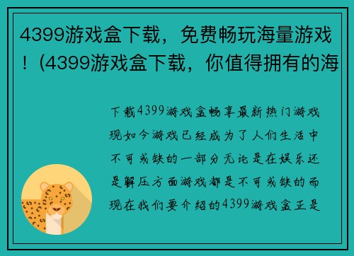 4399游戏盒下载，免费畅玩海量游戏！(4399游戏盒下载，你值得拥有的海量游戏玩乐平台！)