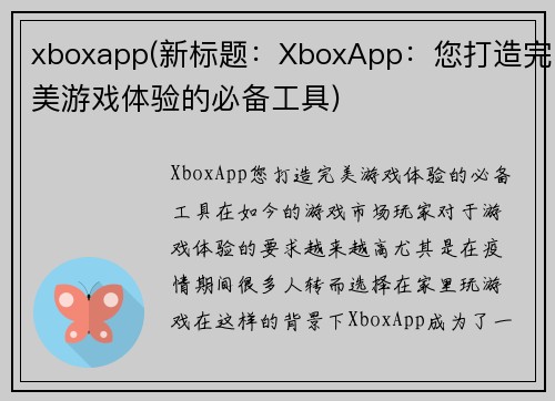 xboxapp(新标题：XboxApp：您打造完美游戏体验的必备工具)