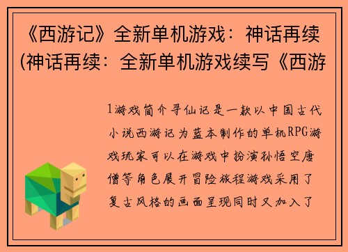 《西游记》全新单机游戏：神话再续(神话再续：全新单机游戏续写《西游记》)