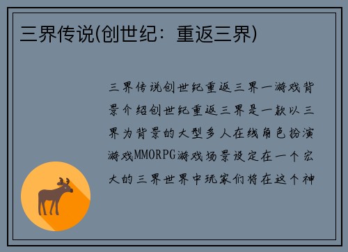 三界传说(创世纪：重返三界)