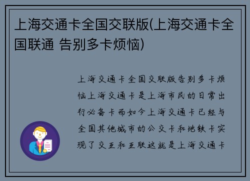 上海交通卡全国交联版(上海交通卡全国联通 告别多卡烦恼)