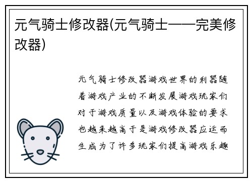 元气骑士修改器(元气骑士——完美修改器)