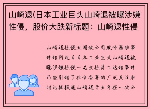 山崎退(日本工业巨头山崎退被曝涉嫌性侵，股价大跌新标题：山崎退性侵丑闻致公司股价暴跌)