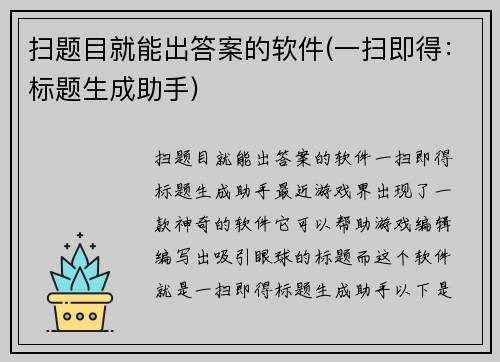 扫题目就能出答案的软件(一扫即得：标题生成助手)