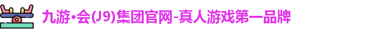 j9九游会真人第一品牌